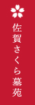 佐賀さくら墓苑