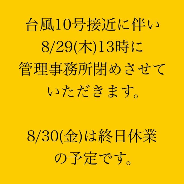 台風10号接近に伴い、本日は13時に管理事務所を閉めさせていただきます。

明日、8/30(金)は終日休業の予定です。

状況により開苑いたしますので、その際はInstagramにて報告させていただきます。

ご迷惑ご不便をおかけいたしますが、何卒よろしくお願い申し上げます。

#佐賀さくら墓苑
#臨時休業