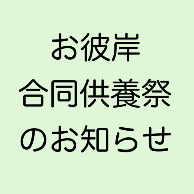 こんにちは！
本日は合同供養祭のお知らせです。
こちらでのお知らせが遅くなってすみません🙇‍♀️

今年の合同供養祭を9/20（金）10時より永代供養塔前にて行います。
参加は自由です。
現時点での9/20(金)の天気は晴れ、最高気温は35℃予想となっておりますので参加される方は、日傘や椅子など各自お持ちください。

皆様のご参加お待ちしております。

#佐賀さくら墓苑
#合同供養祭
#永代供養塔
#霊園
#佐賀大和インター